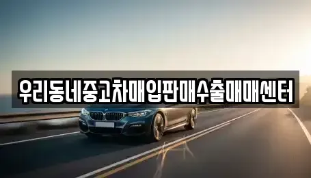 경기 평택시 이충동 중고차매입 전문 우리동네중고차매입판매수출매매센터