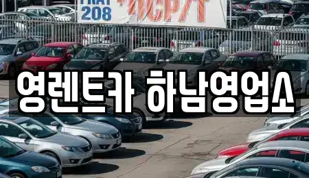 경기 하남시 신장동 렌트카 전문 영렌트카 하남영업소