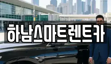 경기 하남시 신장동 렌트카 전문 하남스마트렌트카