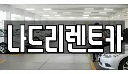 경기 하남시 신장동 장기렌트카,중고차,렌트카,단기렌트카,중고차매입,중고차매매