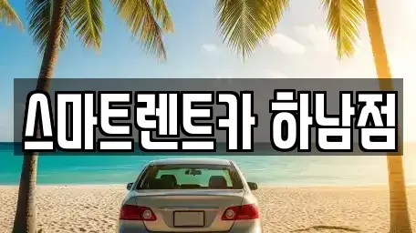 경기 하남시 신장동 장기렌트카 전문 스마트렌트카 하남점