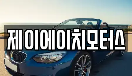 경기 하남시 신장동 중고차 전문 제이에이치모터스