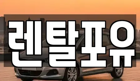 경기도 김포시 북변동 렌트카 전문 렌탈포유