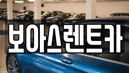 경기도 김포시 북변동 렌트카 전문 보아스렌트카