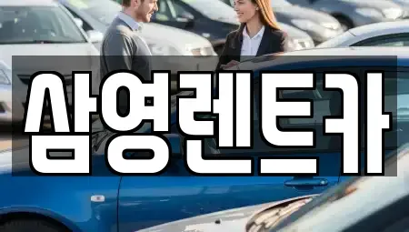 경기도 김포시 북변동 렌트카 전문 삼영렌트카