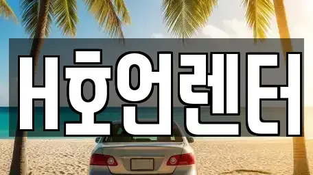 경기도 김포시 북변동 장기렌트카,중고차,렌트카,단기렌트카,중고차매입,중고차매매