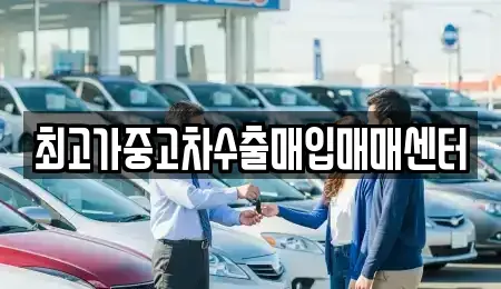 경기도 김포시 북변동 중고차 전문 최고가중고차수출매입매매센터