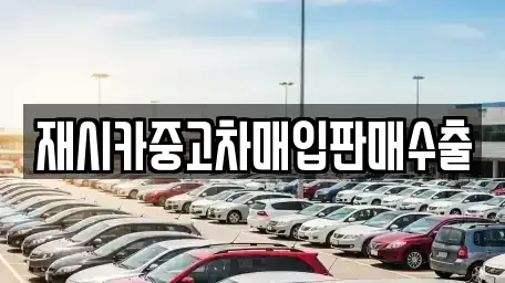 경기도 김포시 북변동 중고차매입 전문 재시카중고차매입판매수출