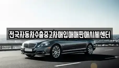 경기도 김포시 운양동 중고차매입 전문 전국자동차수출중고차매입매매판매시세센터