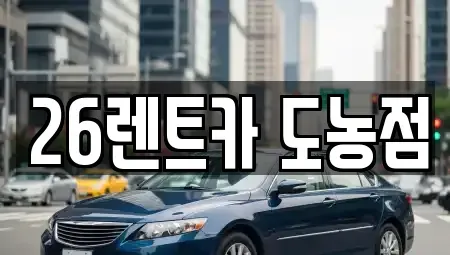 경기도 남양주시 도농동 장기렌트카 전문 26렌트카 도농점