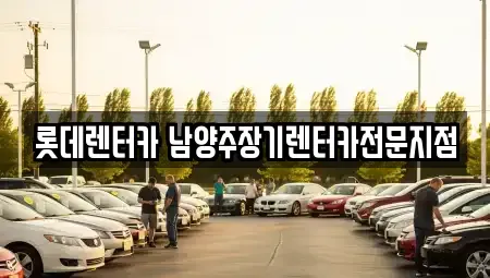 경기도 남양주시 도농동 장기렌트카,중고차,렌트카,단기렌트카,중고차매입,중고차매매