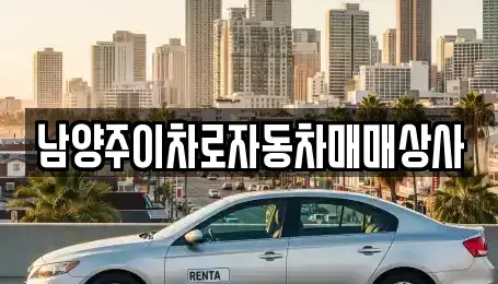 경기도 남양주시 도농동 중고차 전문 남양주이차로자동차매매상사