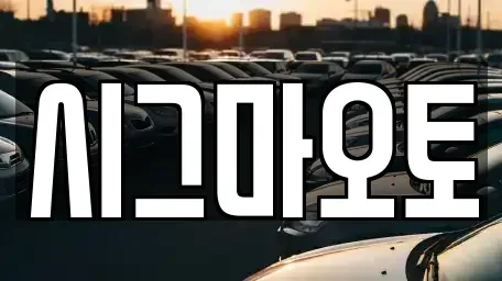 경기도 부천시 소사구 단기렌트카 전문 시그마오토