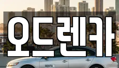 경기도 부천시 소사구 단기렌트카 전문 오드렌카