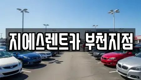 경기도 부천시 소사구 단기렌트카 전문 지에스렌트카 부천지점