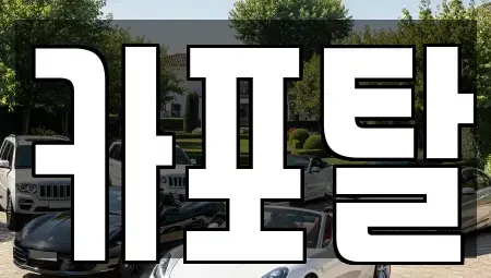 경기도 부천시 소사구 단기렌트카 전문 카포탈