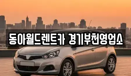 경기도 부천시 소사구 렌트카 전문 동아월드렌트카 경기부천영업소