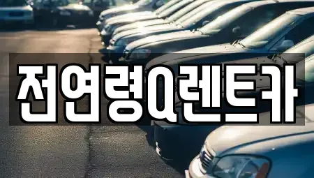 경기도 부천시 소사구 렌트카 전문 전연령Q렌트카