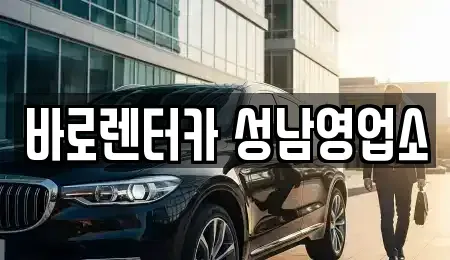 경기도 성남시 단기렌트카 전문 바로렌터카 성남영업소