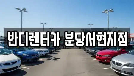 경기도 성남시 렌트카 전문 반디렌터카 분당서현지점