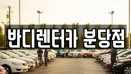 경기도 성남시 렌트카 전문 반디렌터카 분당점