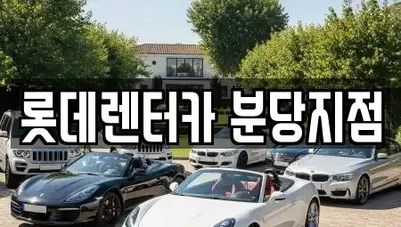 경기도 성남시 수정구 사송동 단기렌트카 전문 롯데렌터카 분당지점