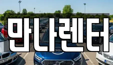 경기도 성남시 수정구 사송동 단기렌트카 전문 만나렌터