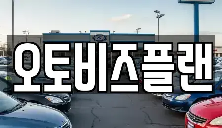 경기도 성남시 수정구 사송동 단기렌트카 전문 오토비즈플랜