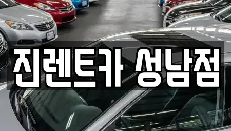 경기도 성남시 수정구 사송동 단기렌트카 전문 진렌트카 성남점