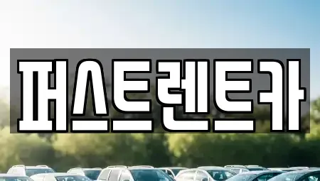 경기도 성남시 수정구 사송동 렌트카 전문 퍼스트렌트카