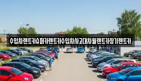 경기도 성남시 수정구 사송동 장기렌트카 전문 수입차렌트카슈퍼카렌트카수입차사고대차월렌트카장기렌트카