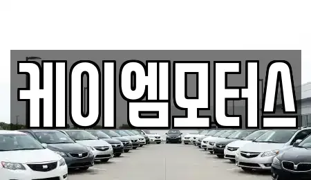 경기도 성남시 수정구 사송동 중고차매매 전문 케이엠모터스