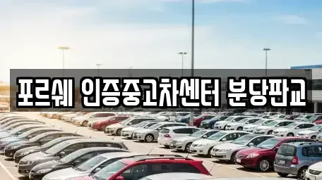 경기도 성남시 수정구 사송동 중고차매매,단기렌트카,중고차매입,장기렌트카,중고차,렌트카