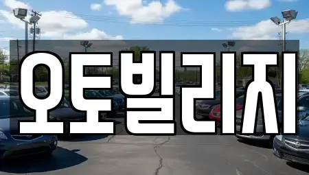 경기도 성남시 중고차,렌트카,중고차매입,중고차매매,장기렌트카,단기렌트카