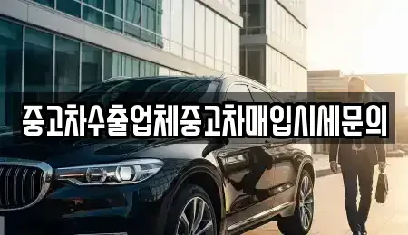 경기도 성남시 중고차매입 전문 중고차수출업체중고차매입시세문의
