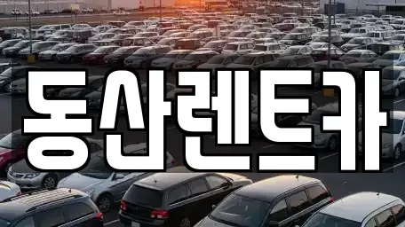 경기도 성남시 중원구 도촌동 단기렌트카,중고차매입,중고차매매,중고차,렌트카,장기렌트카