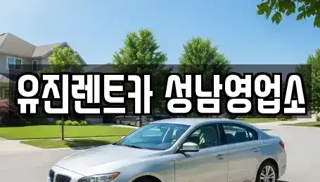 경기도 성남시 중원구 도촌동 단기렌트카 전문 유진렌트카 성남영업소