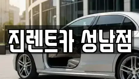 경기도 성남시 중원구 도촌동 단기렌트카 전문 진렌트카 성남점