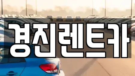 경기도 성남시 중원구 도촌동 렌트카 전문 경진렌트카