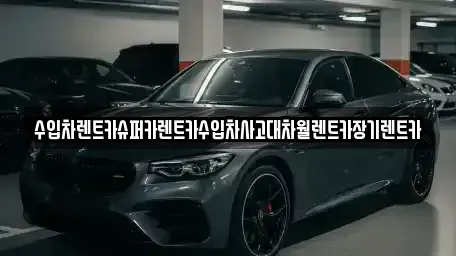 경기도 성남시 중원구 도촌동 장기렌트카 전문 수입차렌트카슈퍼카렌트카수입차사고대차월렌트카장기렌트카