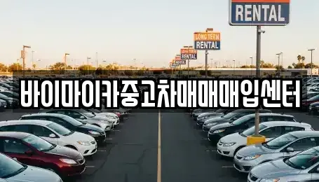 경기도 성남시 중원구 도촌동 중고차매입 전문 바이마이카중고차매매매입센터