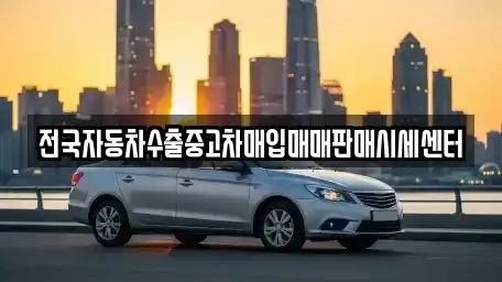 경기도 성남시 중원구 도촌동 중고차매입 전문 전국자동차수출중고차매입매매판매시세센터
