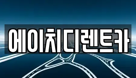 경기도 수원시 팔달구 매향동 렌트카 전문 에이치디렌트카