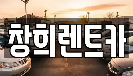 경기도 수원시 팔달구 매향동 렌트카 전문 창희렌트카