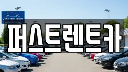 경기도 수원시 팔달구 매향동 렌트카 전문 퍼스트렌트카