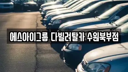 경기도 수원시 팔달구 매향동 장기렌트카 전문 에스아이그룹 다빌려탈카 수원북부점