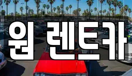 경기도 수원시 팔달구 팔달로3가 렌트카 전문 원 렌트카