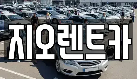 경기도 수원시 팔달구 팔달로3가 렌트카 전문 지오렌트카