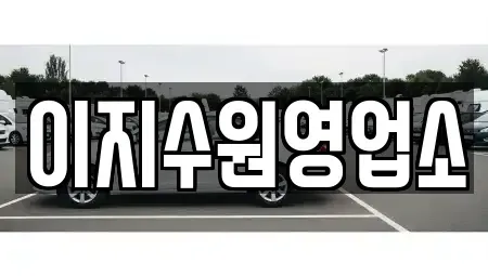 경기도 수원시 팔달구 팔달로3가 장기렌트카 전문 이지수원영업소