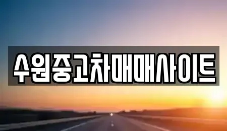 경기도 수원시 팔달구 팔달로3가 중고차,렌트카,중고차매입,중고차매매,장기렌트카,단기렌트카